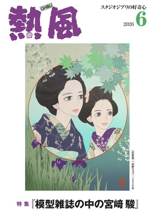 小冊子『熱風』 - スタジオジブリ出版部