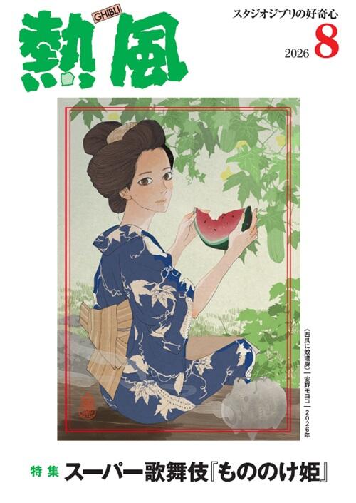 小冊子『熱風』 - スタジオジブリ出版部