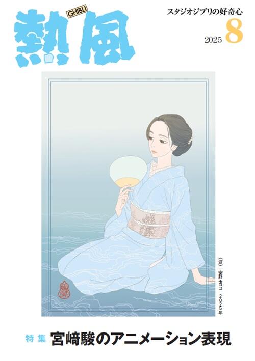熱風表紙.202508.jpg