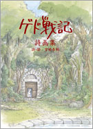 詩画集「ゲド戦記」