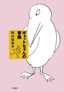 ギョットちゃんの冒険