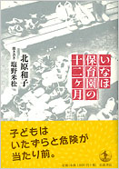 いなほ保育園の十二ヶ月