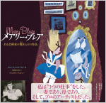 メアリー・ブレア ある芸術家の燦きと、その作品