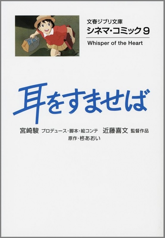 シネマ・コミック９　耳をすませば