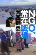 NGO､常在戦場