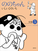 GHIBLI COMICS SPECIAL ののちゃん 全集5