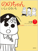 GHIBLI COMICS SPECIAL ののちゃん 全集7