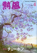 小冊子『熱風』2012年4号表紙
