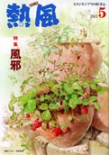 小冊子『熱風』2012年5号表紙