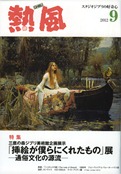 小冊子『熱風』2012年9号表紙