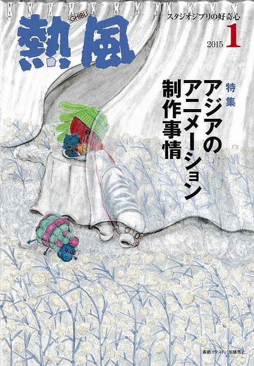 小冊子『熱風』2015年1号表紙