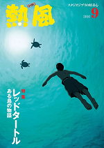 小冊子『熱風』2016年9号表紙