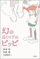 幻の「長くつ下のピッピ」