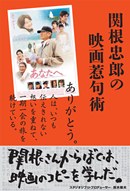 関根忠郎の映画惹句術