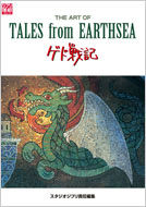 THE ART OF TALES from EARTHSEA ジ・アート・オブ「ゲド戦記」