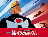 ジ・アート・オブ Mr.インクレディブル