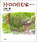 トトロの住む家 増補改訂版