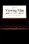 映画のどこをどう読むか