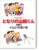 となりの山田くん全集