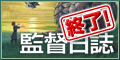 「ゲド戦記」監督日誌