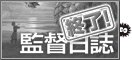 「ゲド戦記」監督日誌