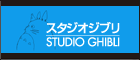 STUDIO GHIBLI(OFFICIAL)