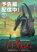 「ゲド戦記」予告編