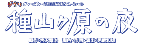 ジブリがいっぱいCOLLECTIONスペシャル『種山ヶ原の夜』