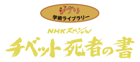 NHKスペシャル『チベット死者の書』