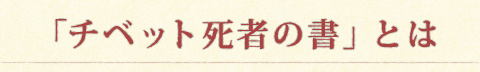 チベット死者の書 とは