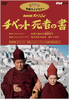 ジブリ学術ライブラリー NHKスペシャル チベット死者の書
