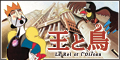 「王と鳥」公式サイト